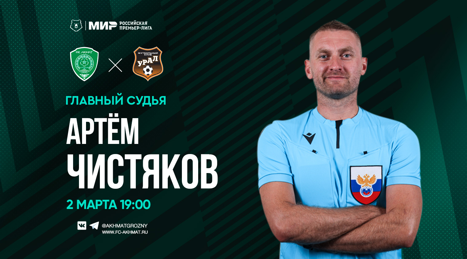 Матч «Ахмат» - «Урал» рассудит Артём Чистяков
