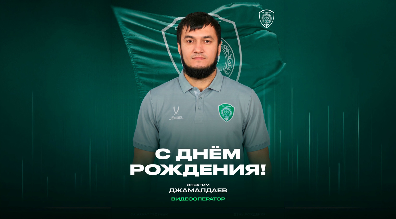 С днём рождения, Ибрагим!