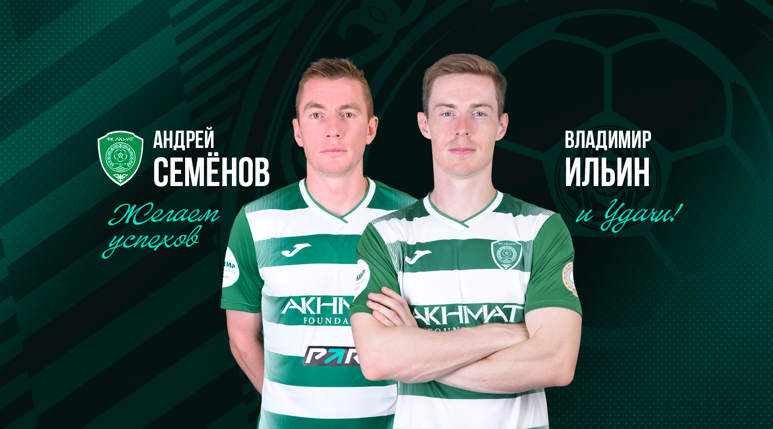 Андрей Семёнов и Владимир Ильин покидают "Ахмат"
