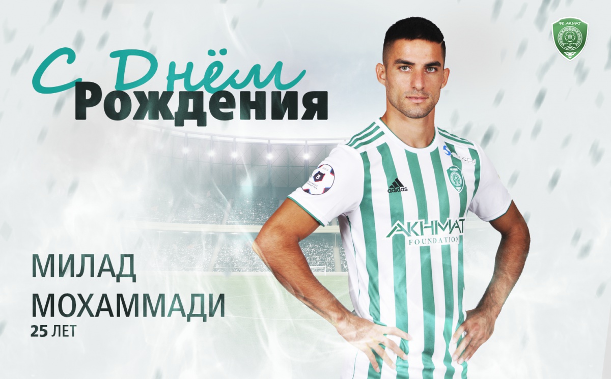 Поздравляем с Днем Рождения Милада Мохаммади!