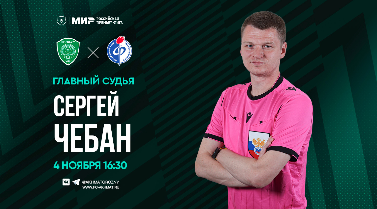 Матч «Ахмат» - «Факел» рассудит Сергей Чебан