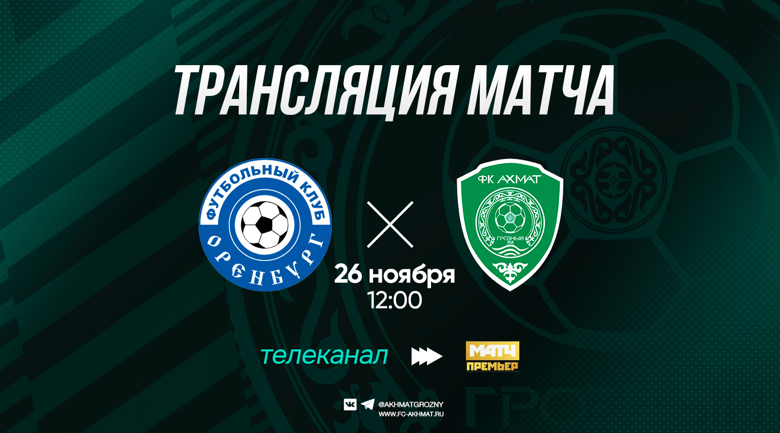 Игру между "Оренбургом" и "Ахматом" покажет "Матч Премьер"