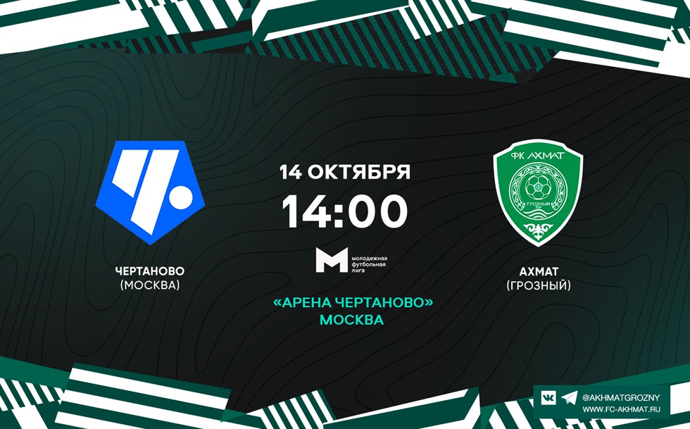 Молодежный состав ФК «Ахмат» сыграет со сверстниками из «Чертаново»