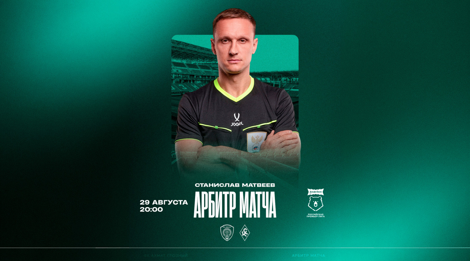 Матч «Ахмат» – «Крылья Советов» рассудит Ян Бобровский