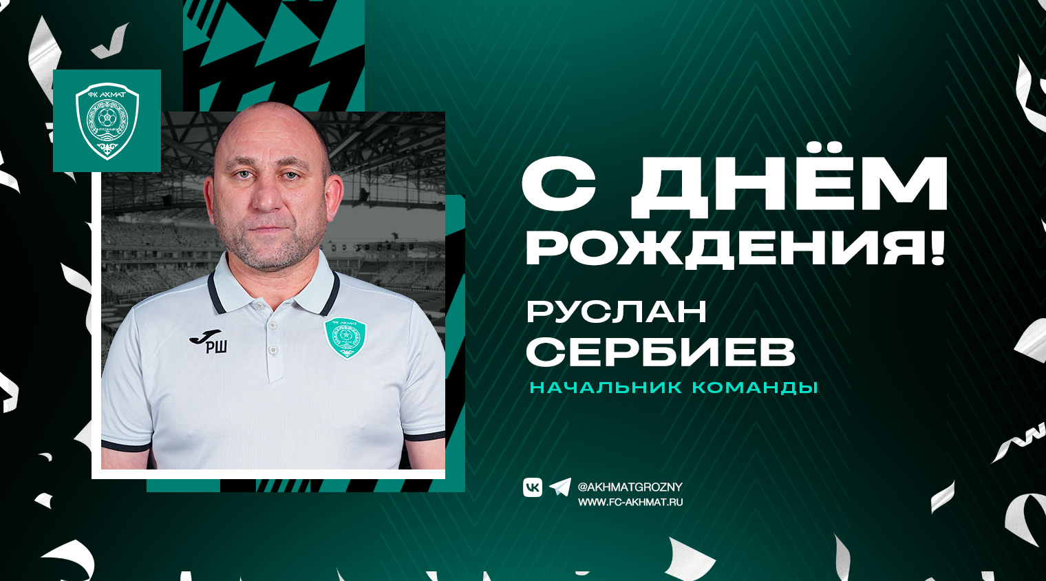 Поздравляем с Днем Рождения Руслана Сербиева!