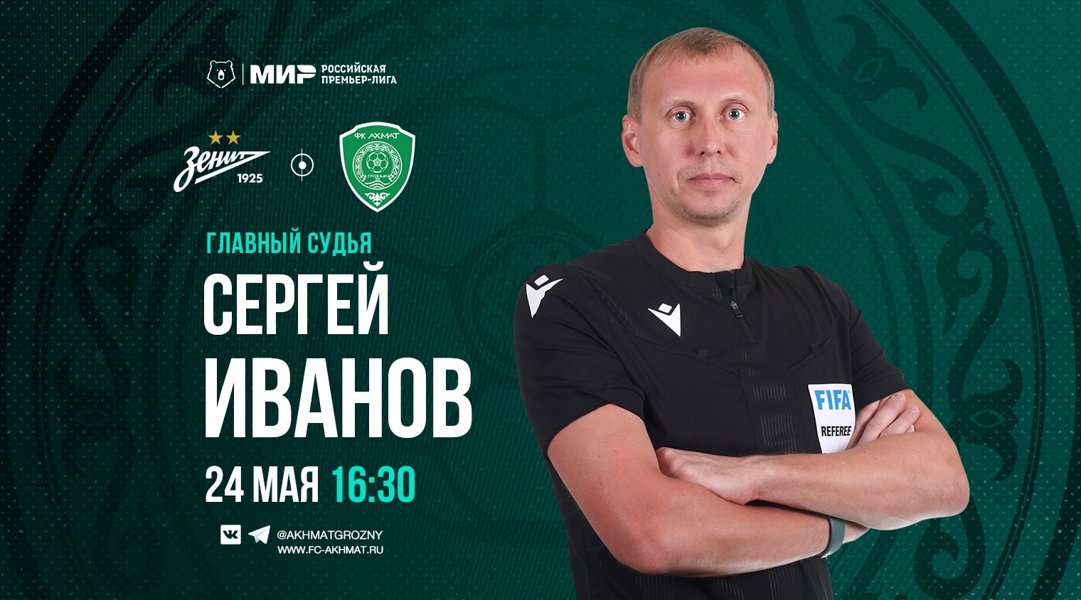 Матч «Зенит» – «Ахмат» рассудит Сергей Иванов