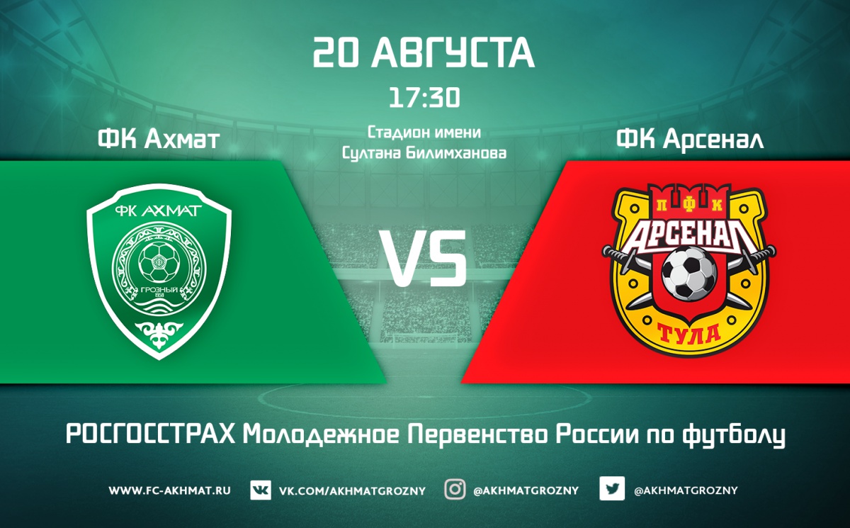 Матч молодежек ФК «Ахмат» и ФК «Арсенал» начнется в 17:30