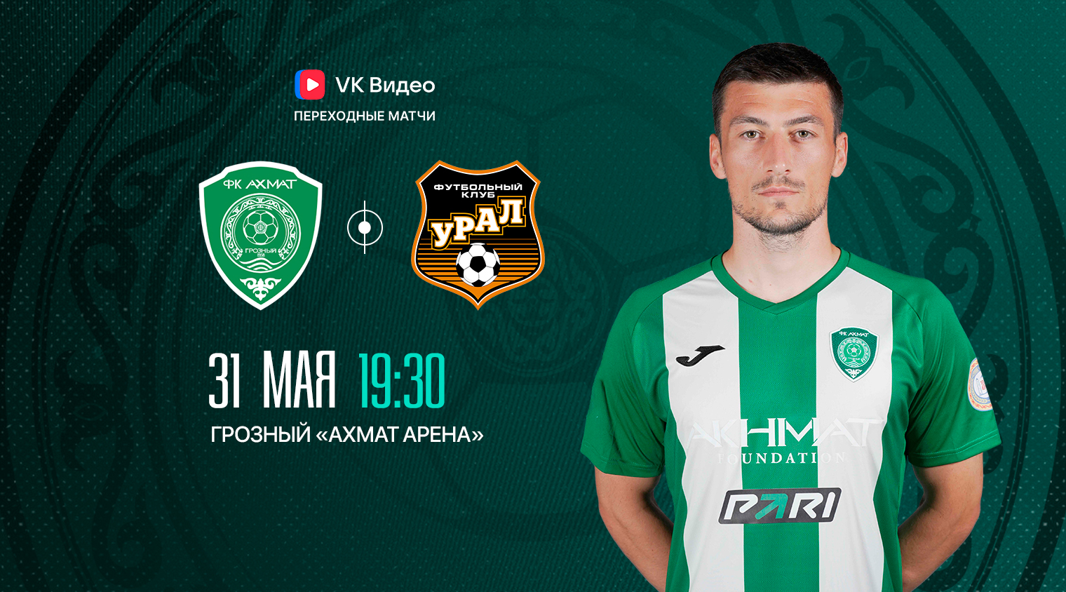 31 мая «Ахмат» проведёт вторую переходную игру с «Уралом»