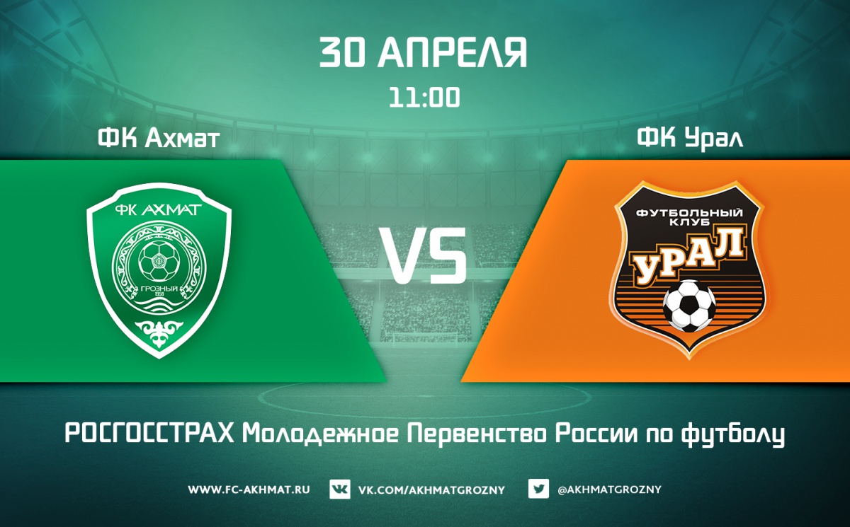 Молодежные составы ФК «Ахмат» и ФК «Урал» сыграют 30 апреля