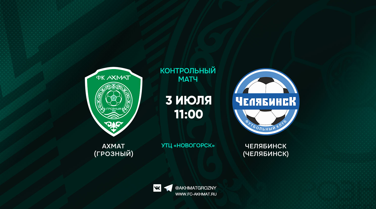 "Ахмат" завершит второй сбор спаррингом с "Челябинском"