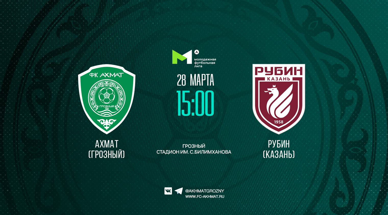 Молодежный состав ФК «Ахмат» сегодня сыграет с «Рубином»