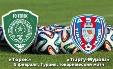 Текстовая трансляция товарищеского матча «Терек» - «Тыргу-Муреш»