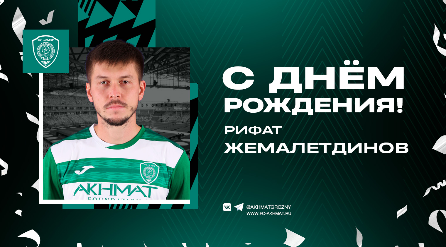 Поздравляем с Днем Рождения Рифата Жемалетдинова!