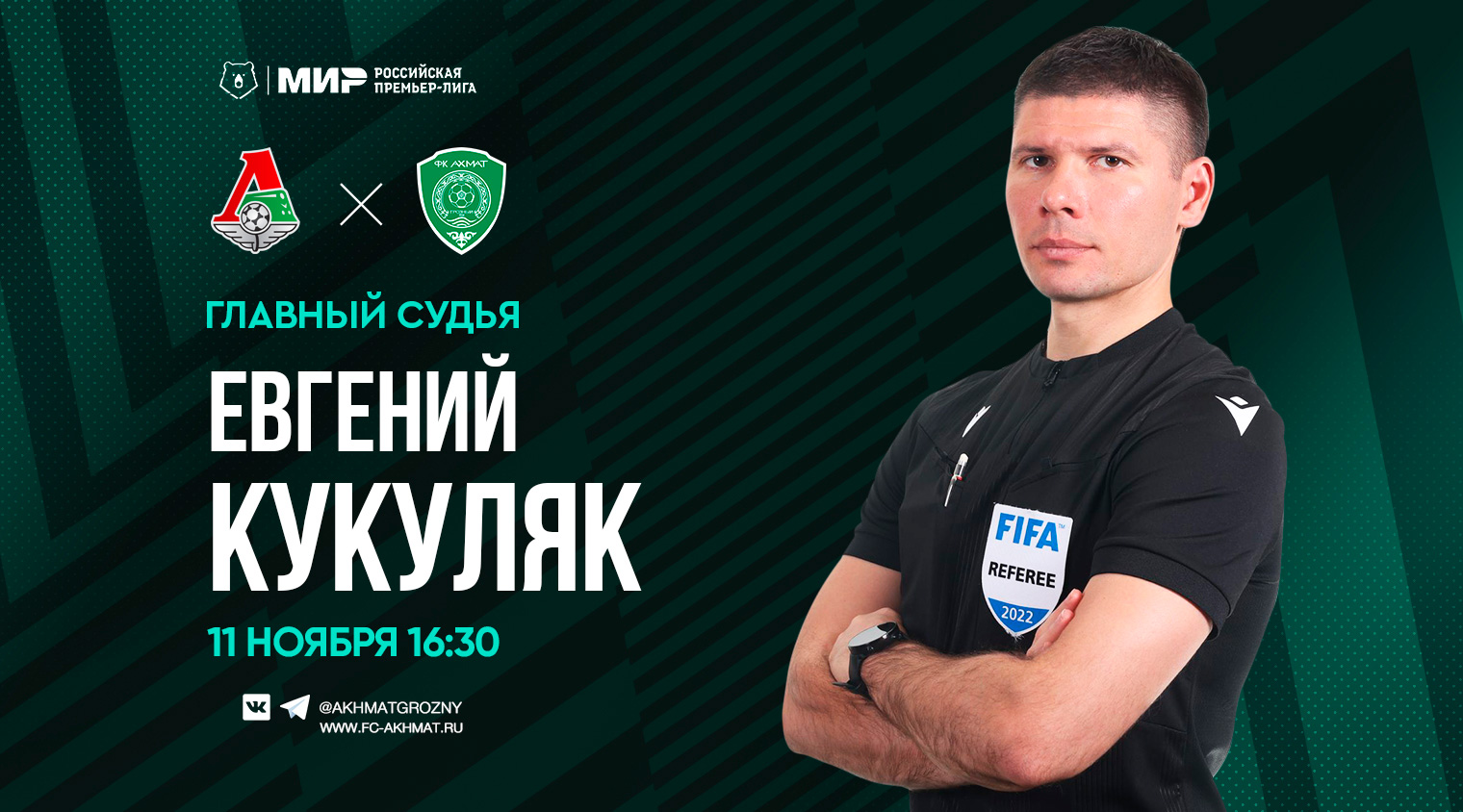 Матч "Локомотив" - "Ахмат" рассудит Евгений Кукуляк