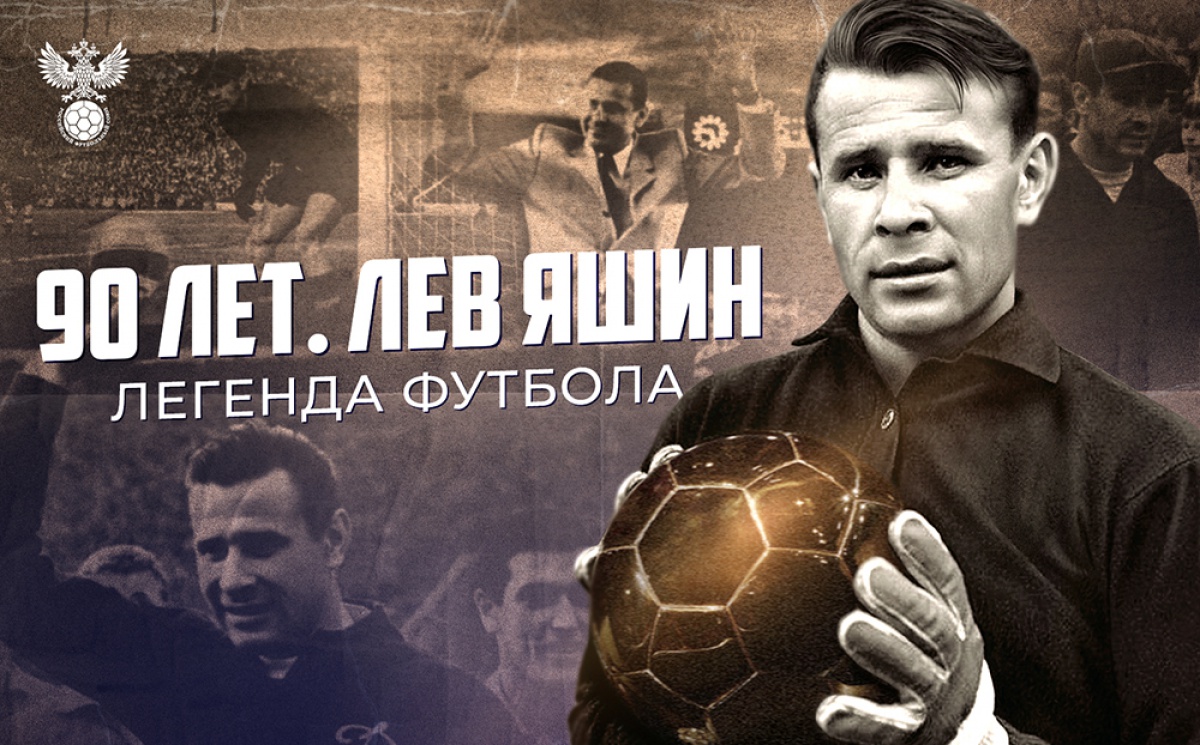 Льву Яшину – 90 лет!