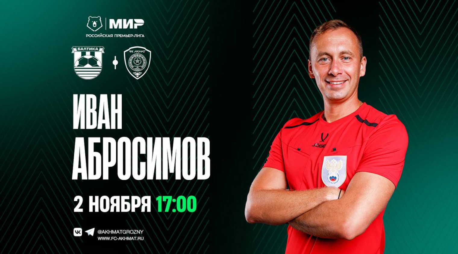 Матч «Балтика» – «Ахмат» рассудит Иван Абросимов