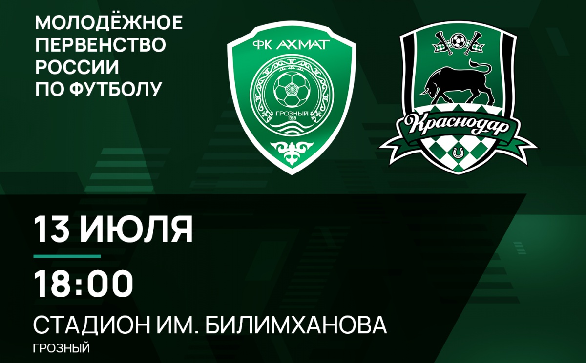 Молодежные составы «Ахмата» и «Краснодара» сыграют 13 июля
