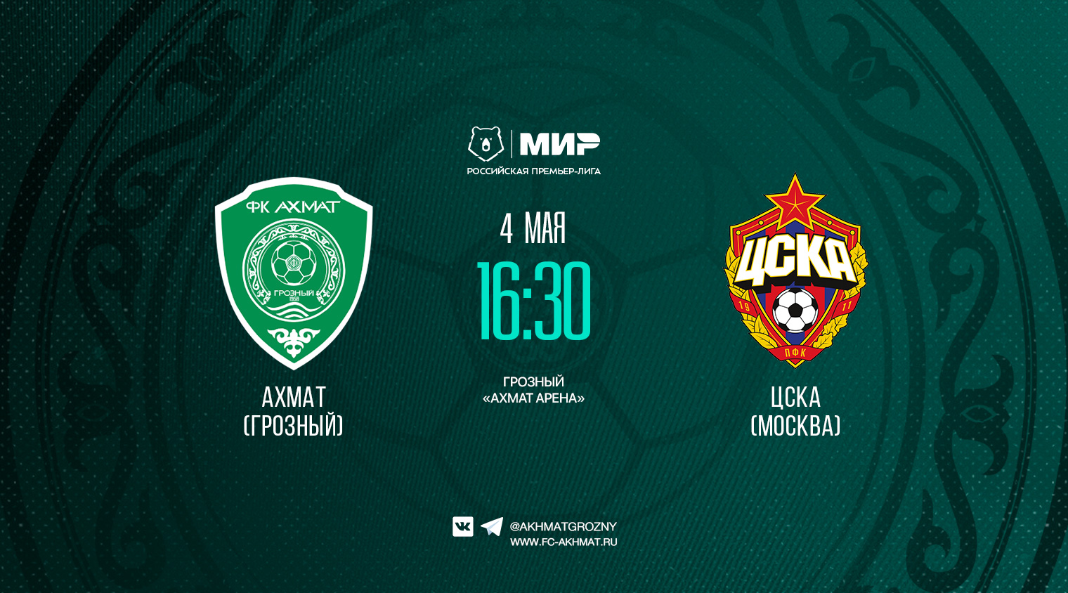 Матч "Ахмат" - ЦСКА - уже сегодня!