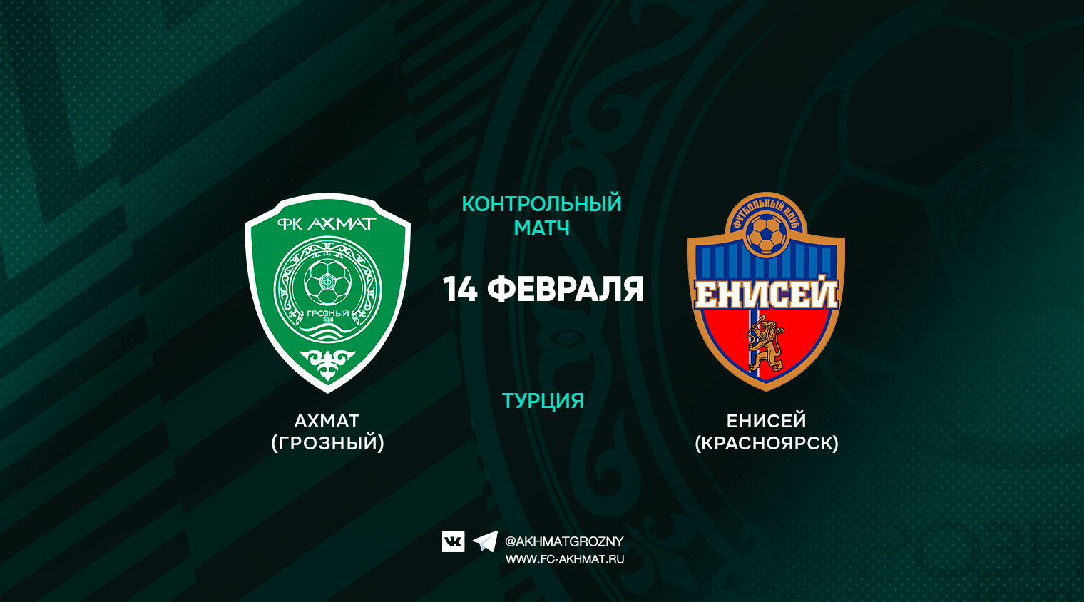 "Ахмат" в среду сыграет с "Енисеем"