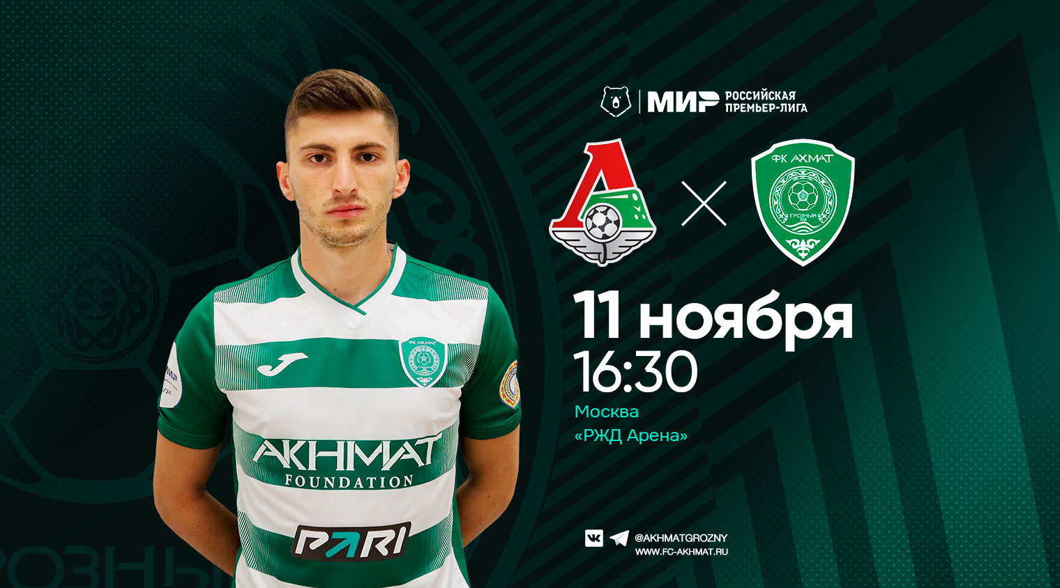 В 15 туре «Ахмат» сыграет с «Локомотивом»