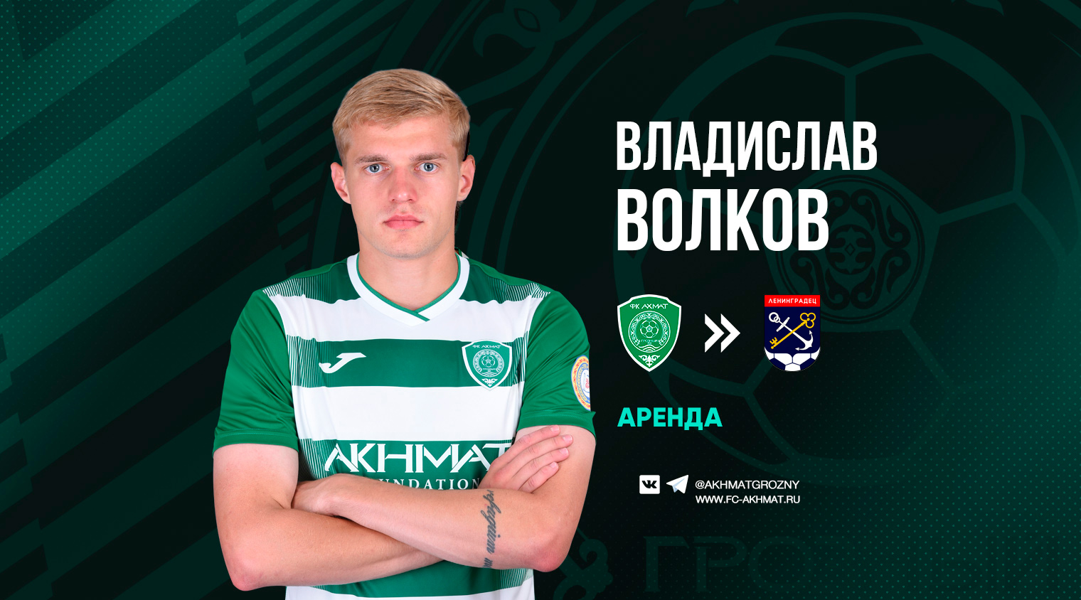 Владислав Волков перешел в «Ленинградец» на правах аренды