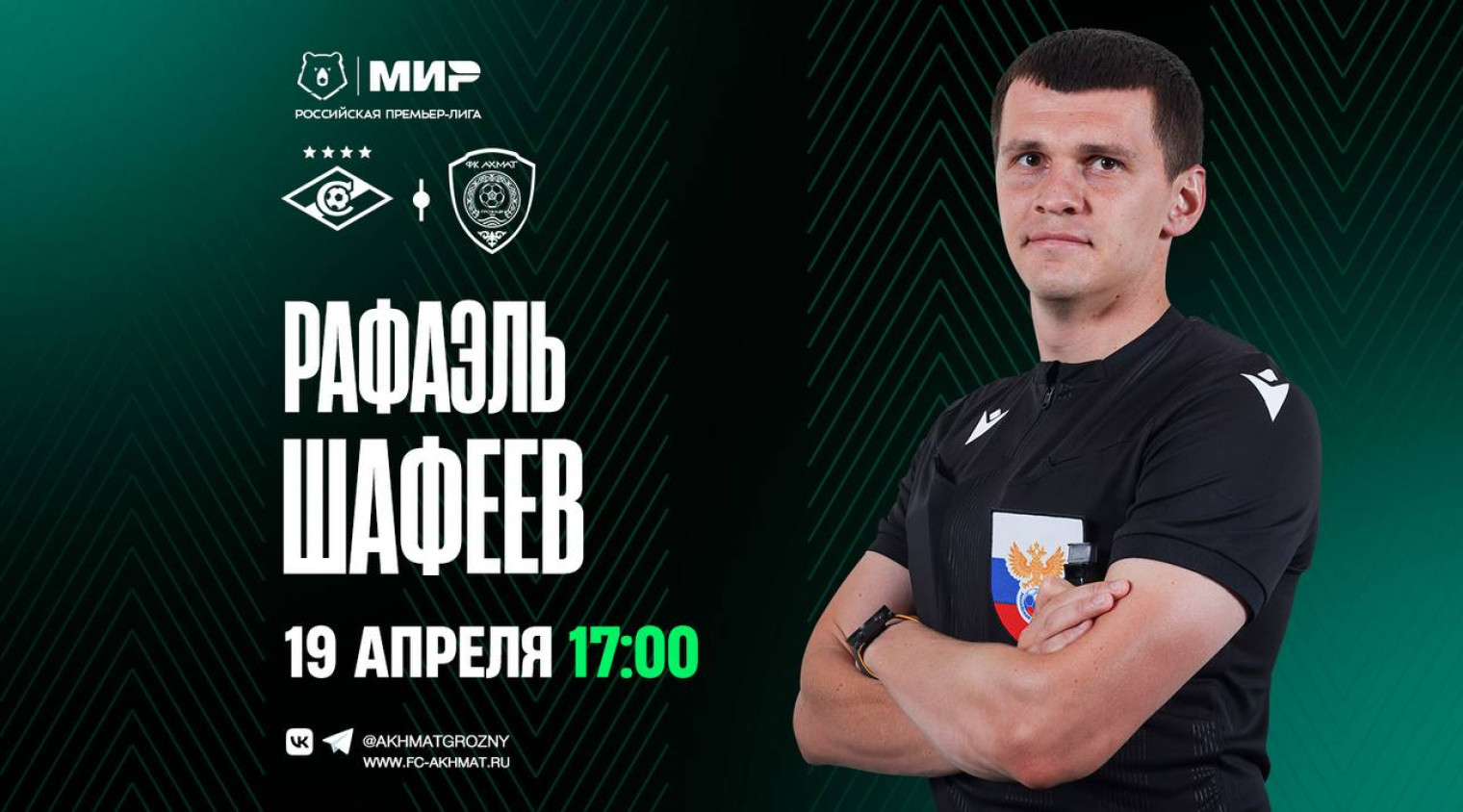 Матч «Спартак» – «Ахмат» рассудит Рафаэль Шафеев