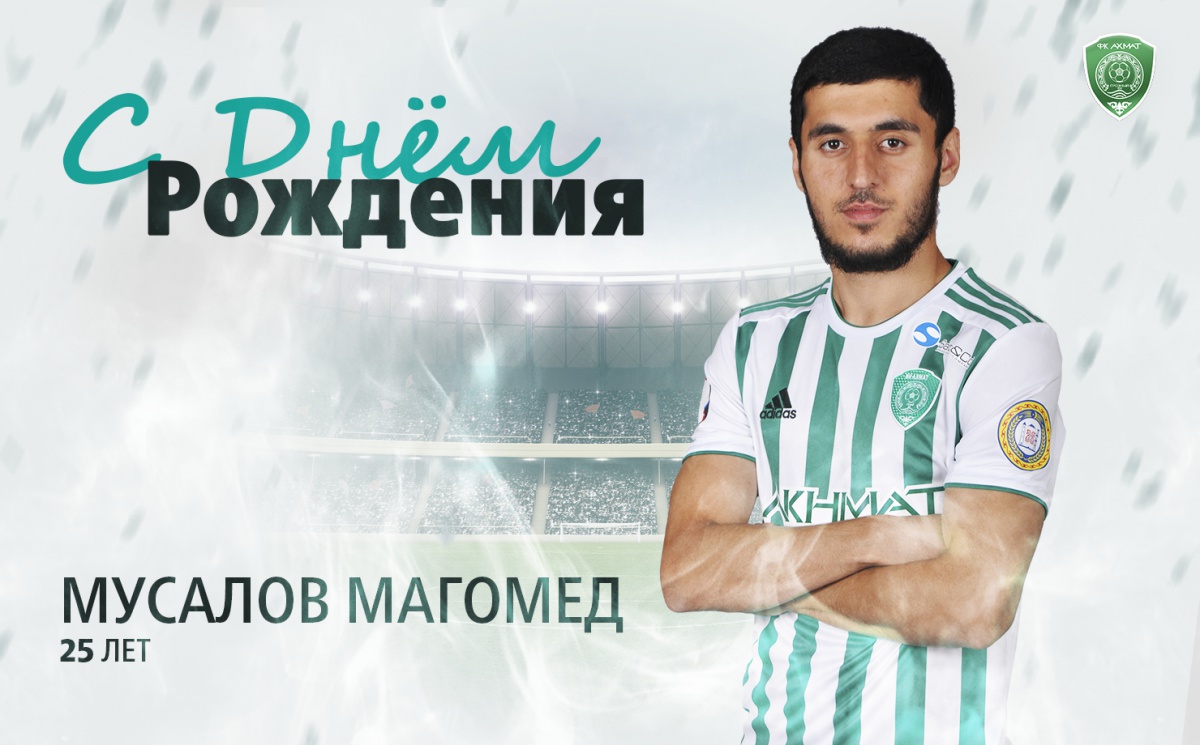 Поздравляем с Днем Рождения Магомеда Мусалова!