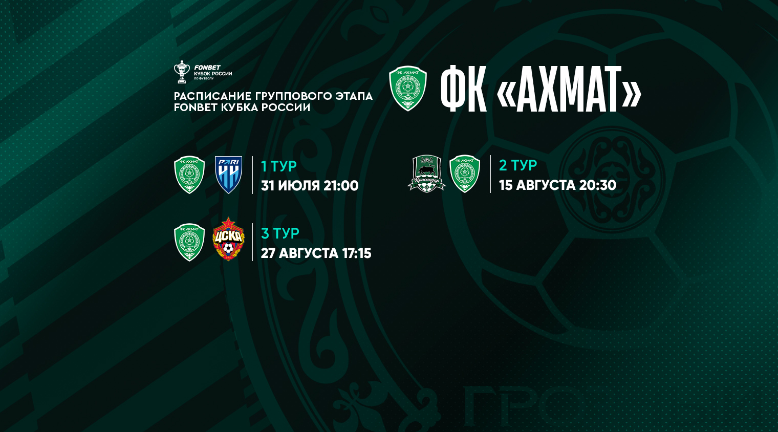 В Кубке России 2024/25 стартуем 31 июля