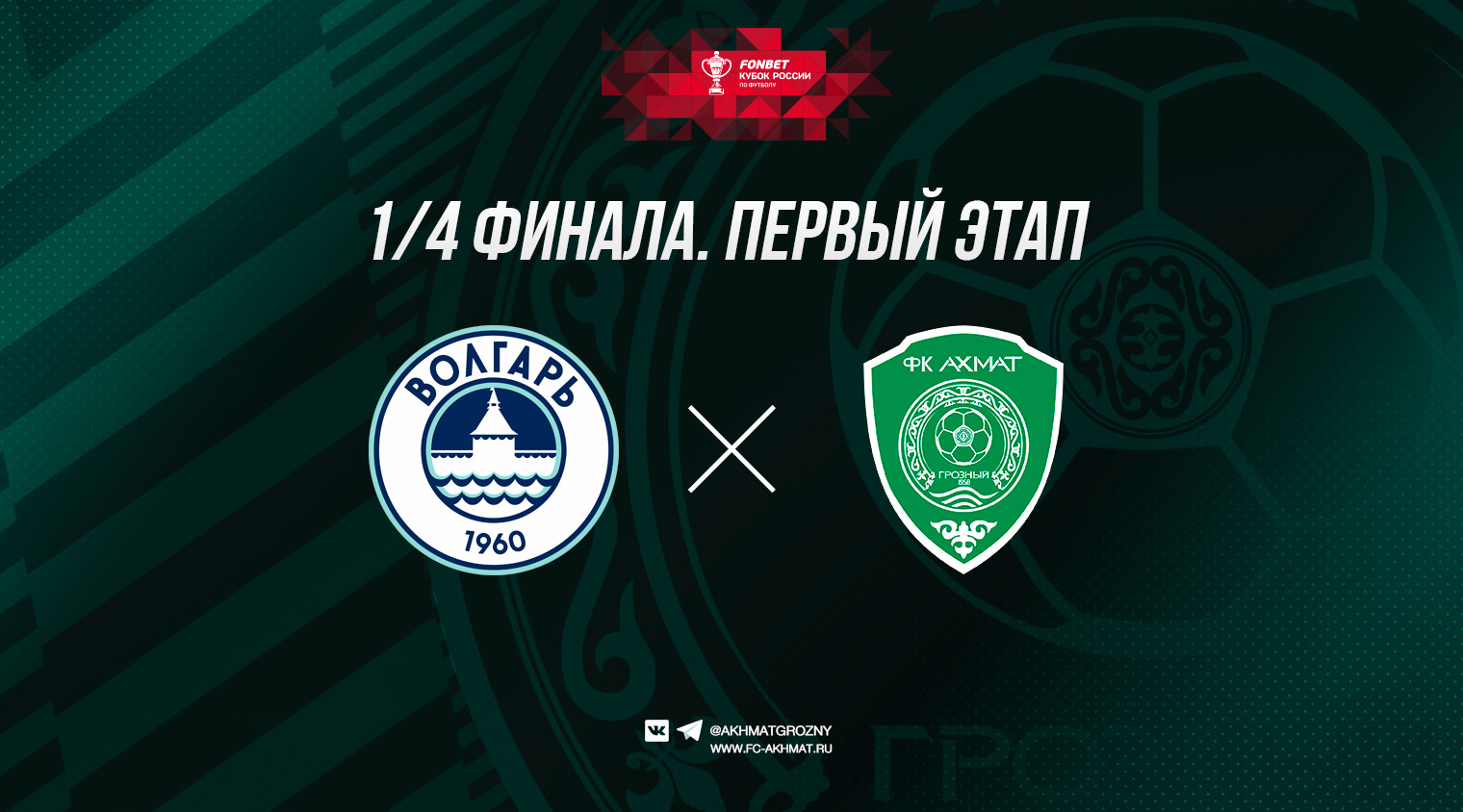 В следующем этапе кубка "Ахмат" сыграет с "Волгарем"