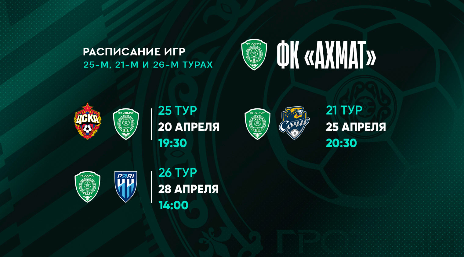 Расписание наших матчей во второй половине апреля