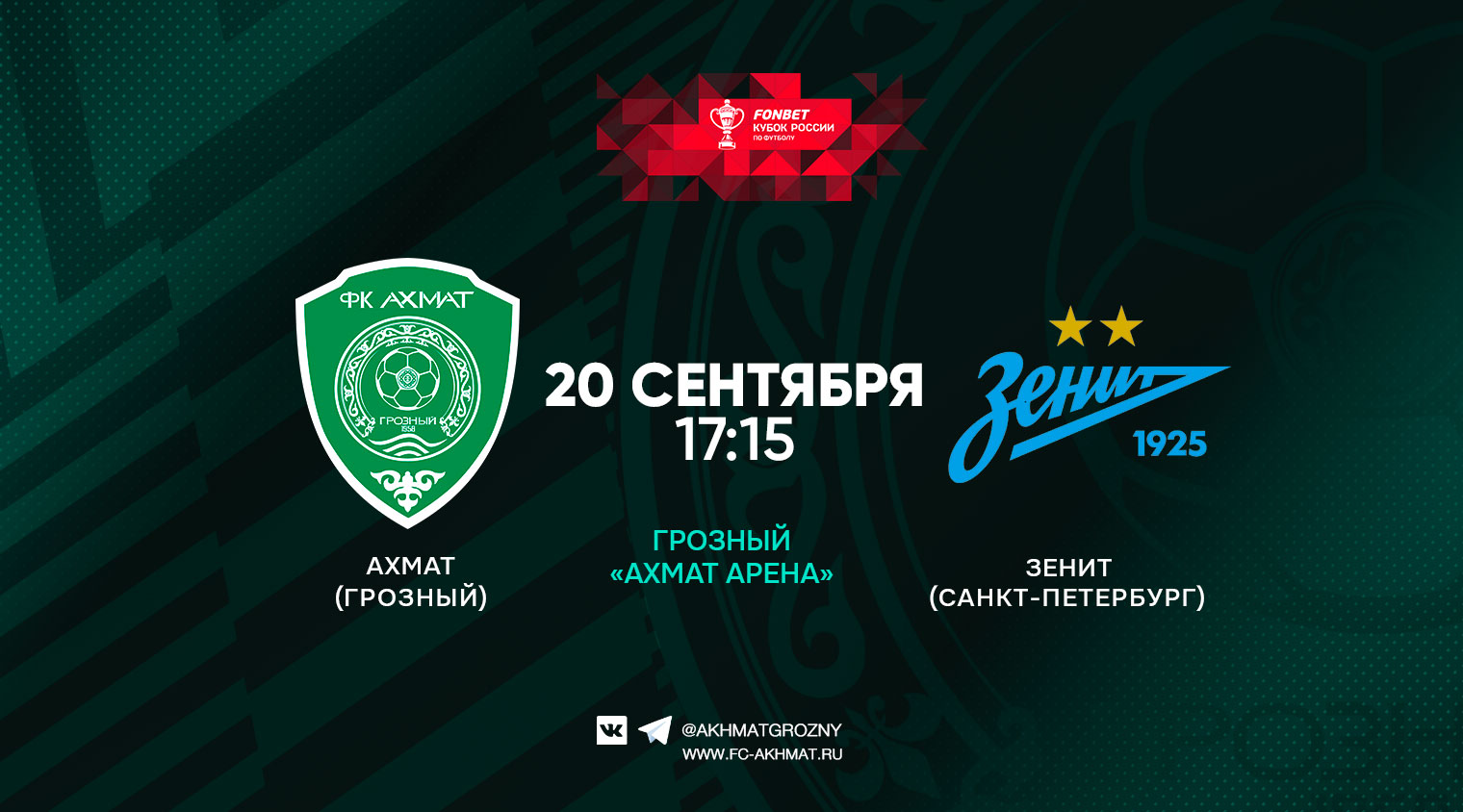 "Ахмат" сыграет с "Зенитом" в кубковом поединке