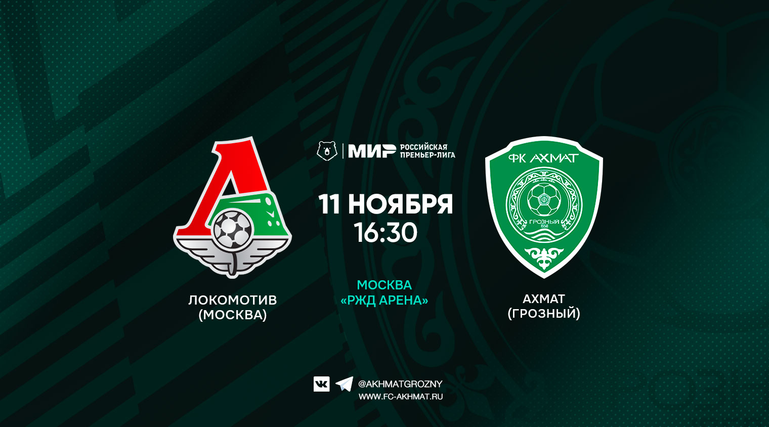 "Локомотив" - "Ахмат": Новое противостояние