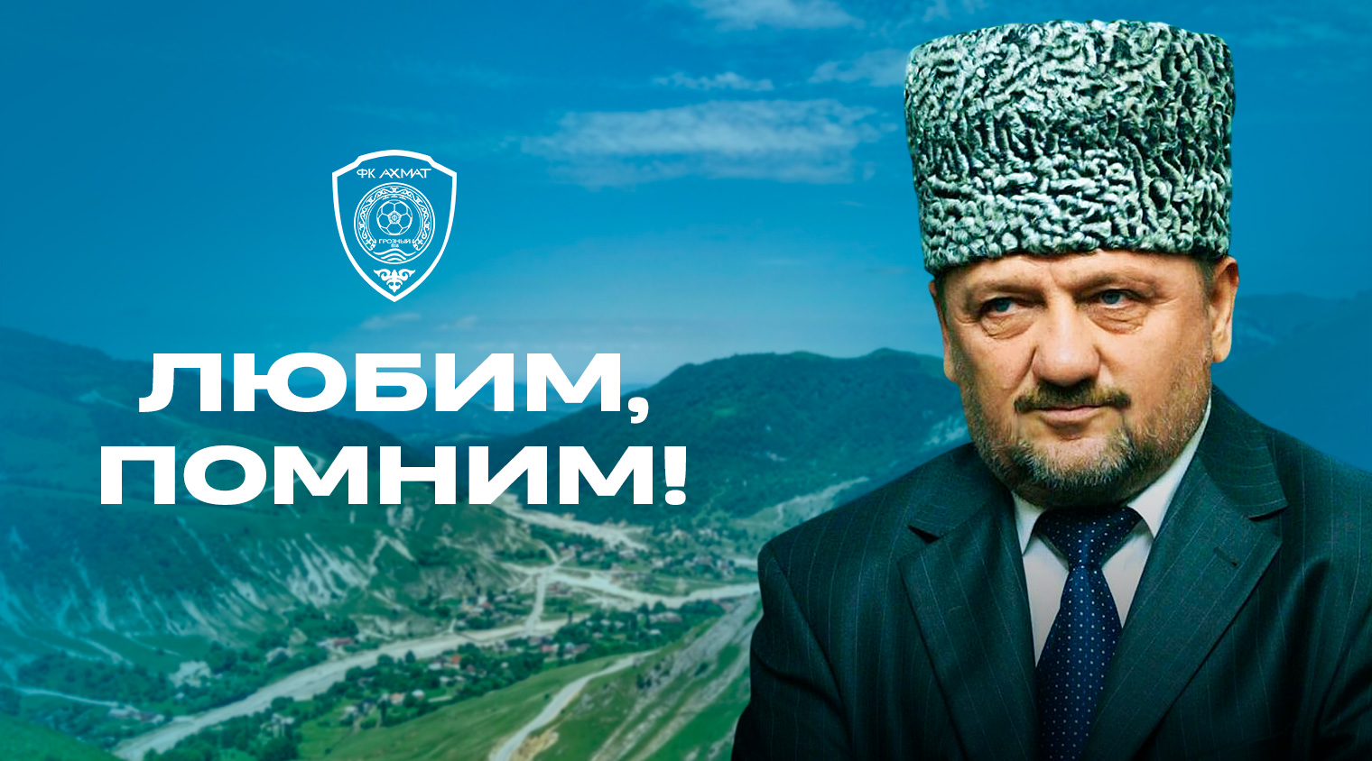 Ахмат-Хаджи Кадыров... Помним и любим!