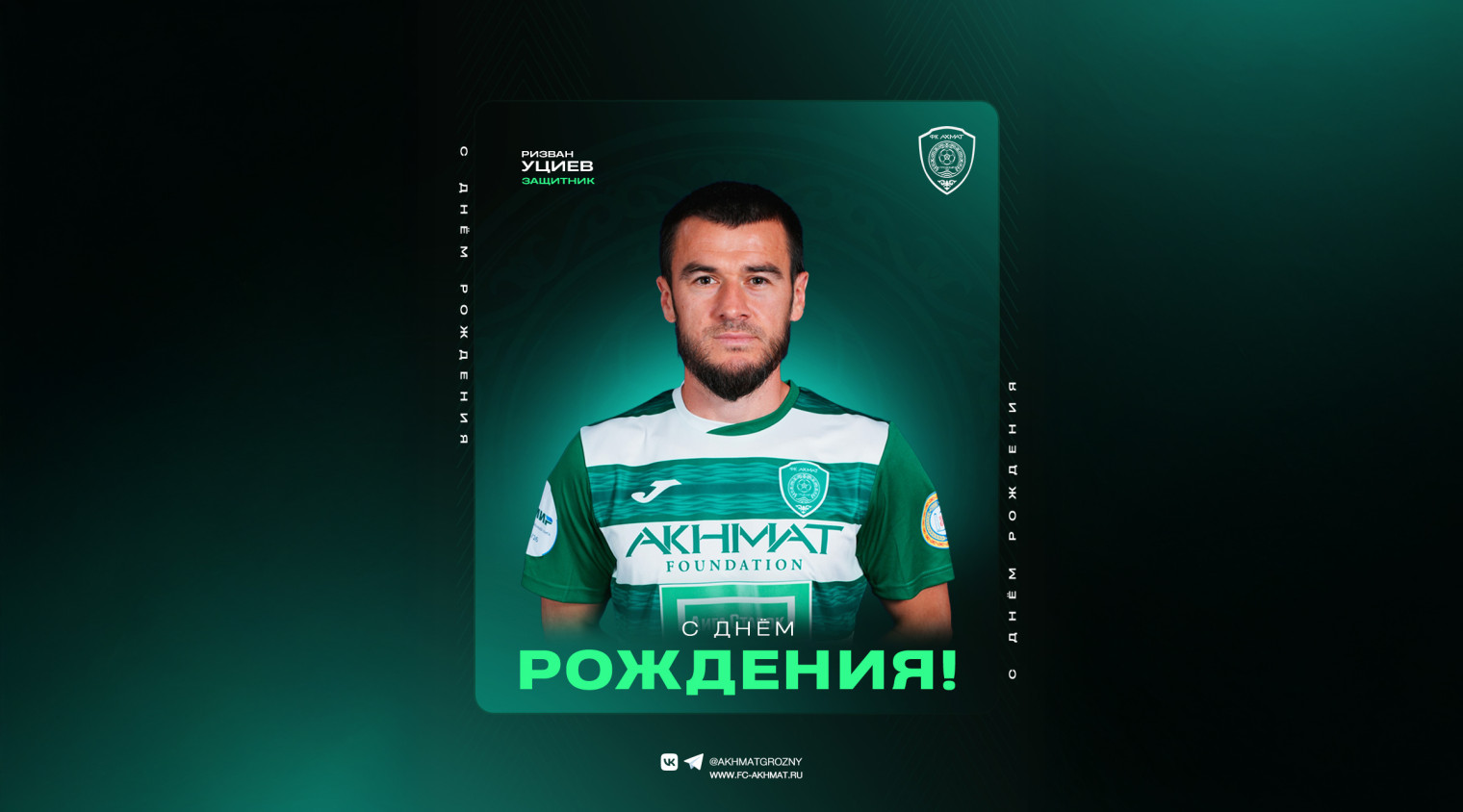 С днем рождения, Ризван!