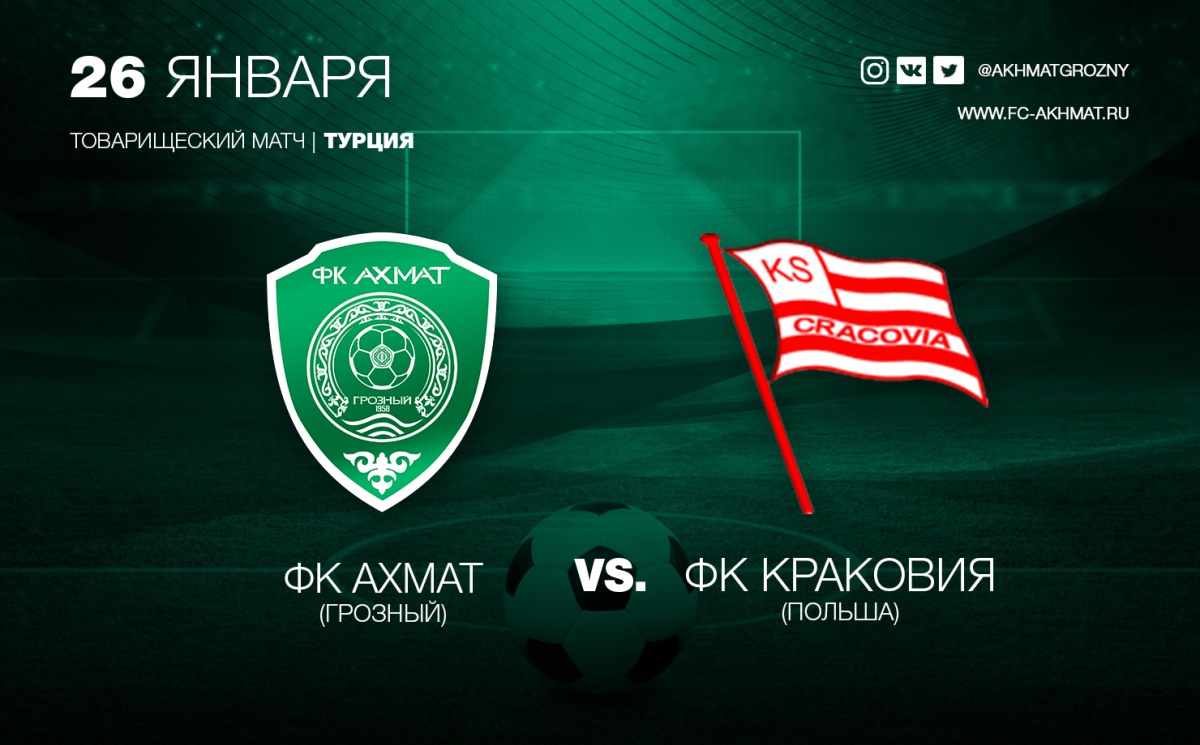 В субботу «Ахмат» сыграет с «Краковией»