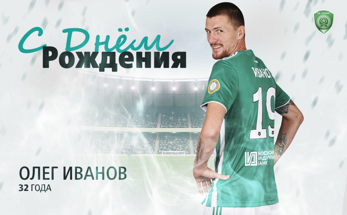 Поздравляем с Днем Рождения Олега Иванова!