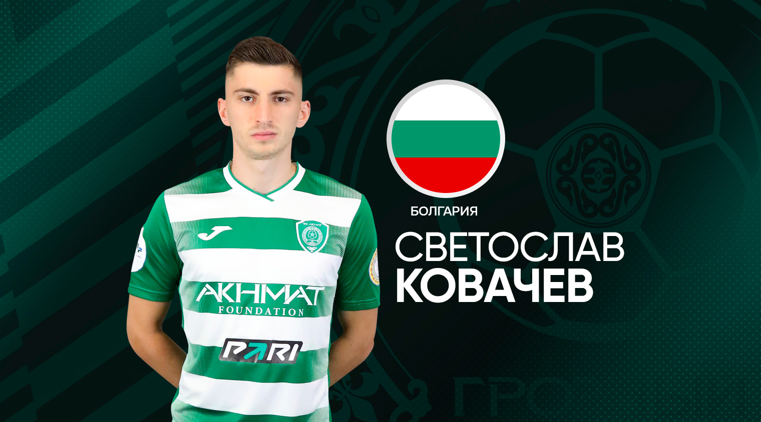Светослав Ковачев сыграл за сборную Болгарии