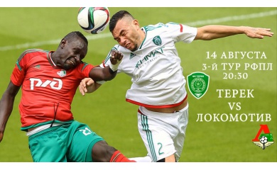 «Терек» - «Локомотив»: история встреч