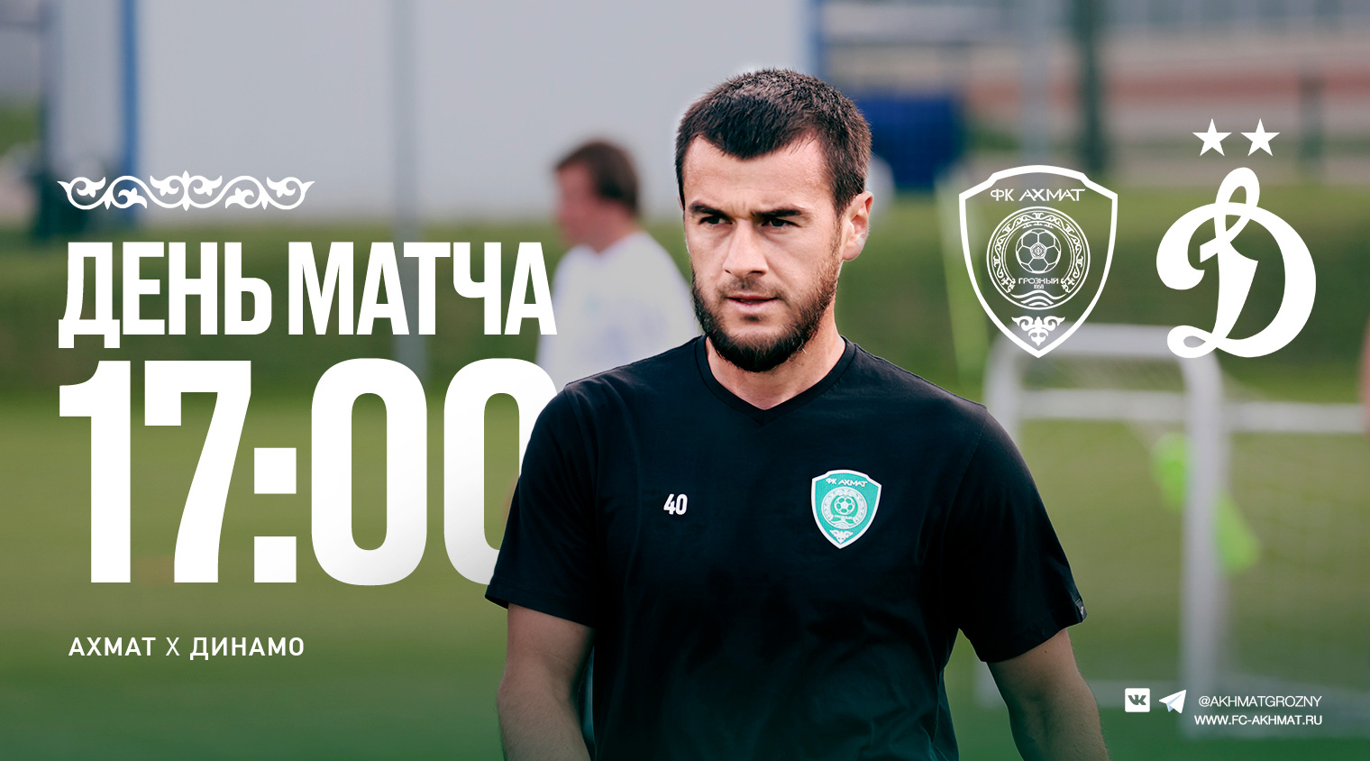 "Ахмат" - "Динамо": день матча!