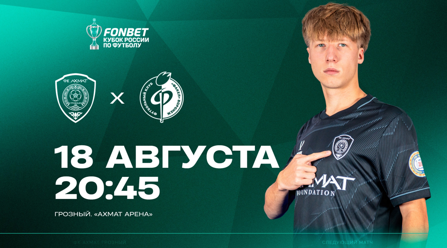Следующая игра — в FONBET Кубке России