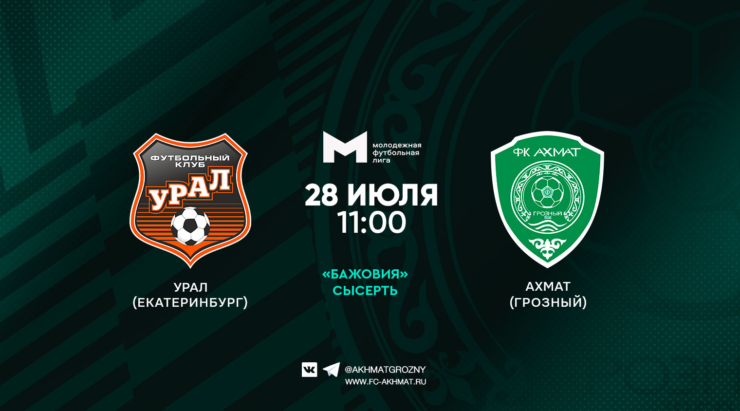 Молодежный состав ФК "Ахмат" сыграет с "Уралом"