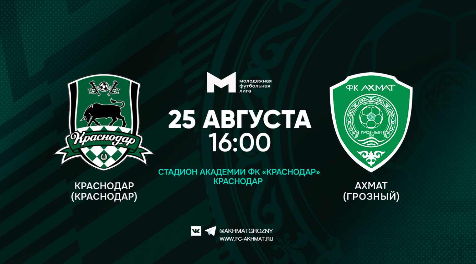 Молодежный состав ФК "Ахмат" сыграет с "Краснодаром"