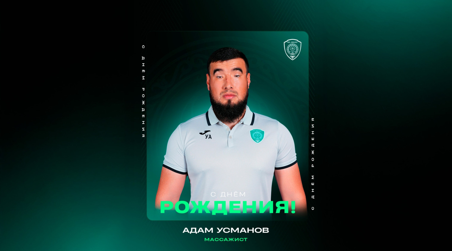 С днём рождения, Адам!