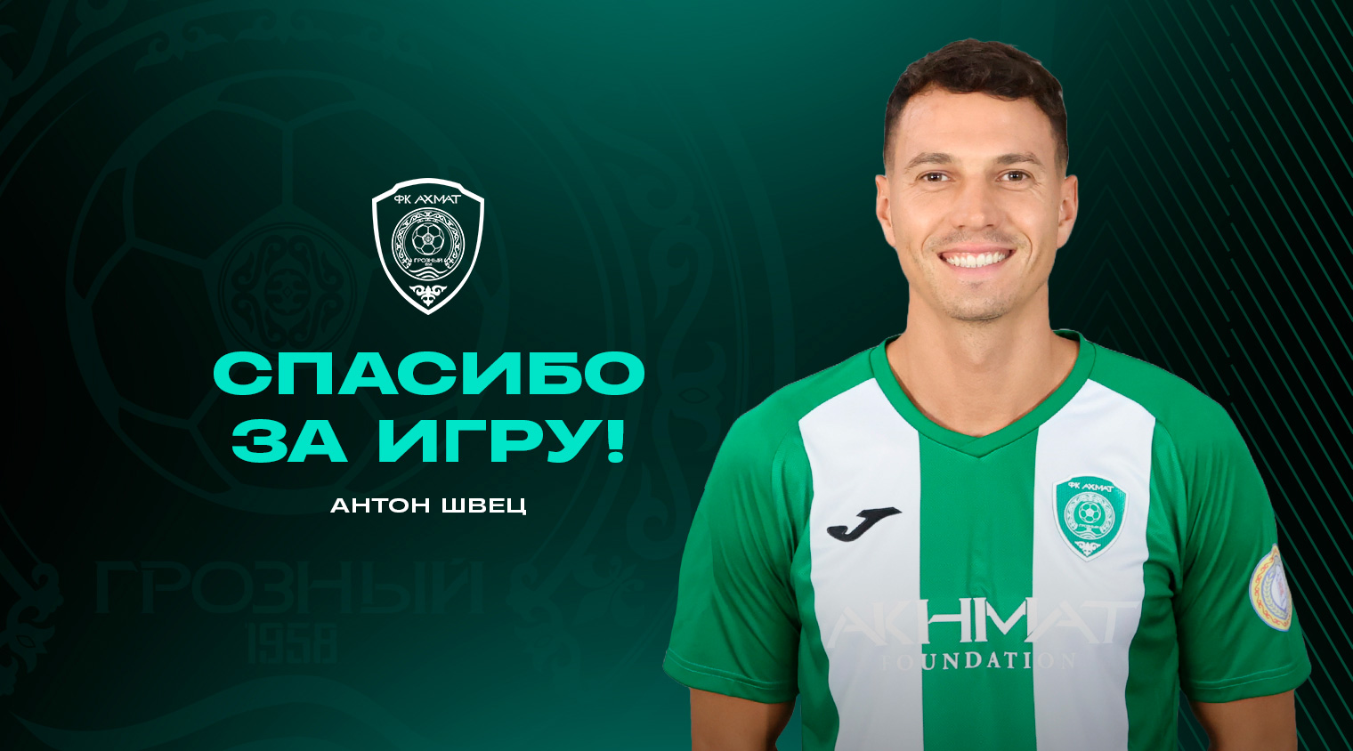 Антон Швец покидает «Ахмат»