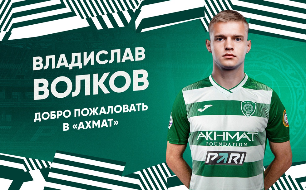 Владислав Волков перешел в «Ахмат»