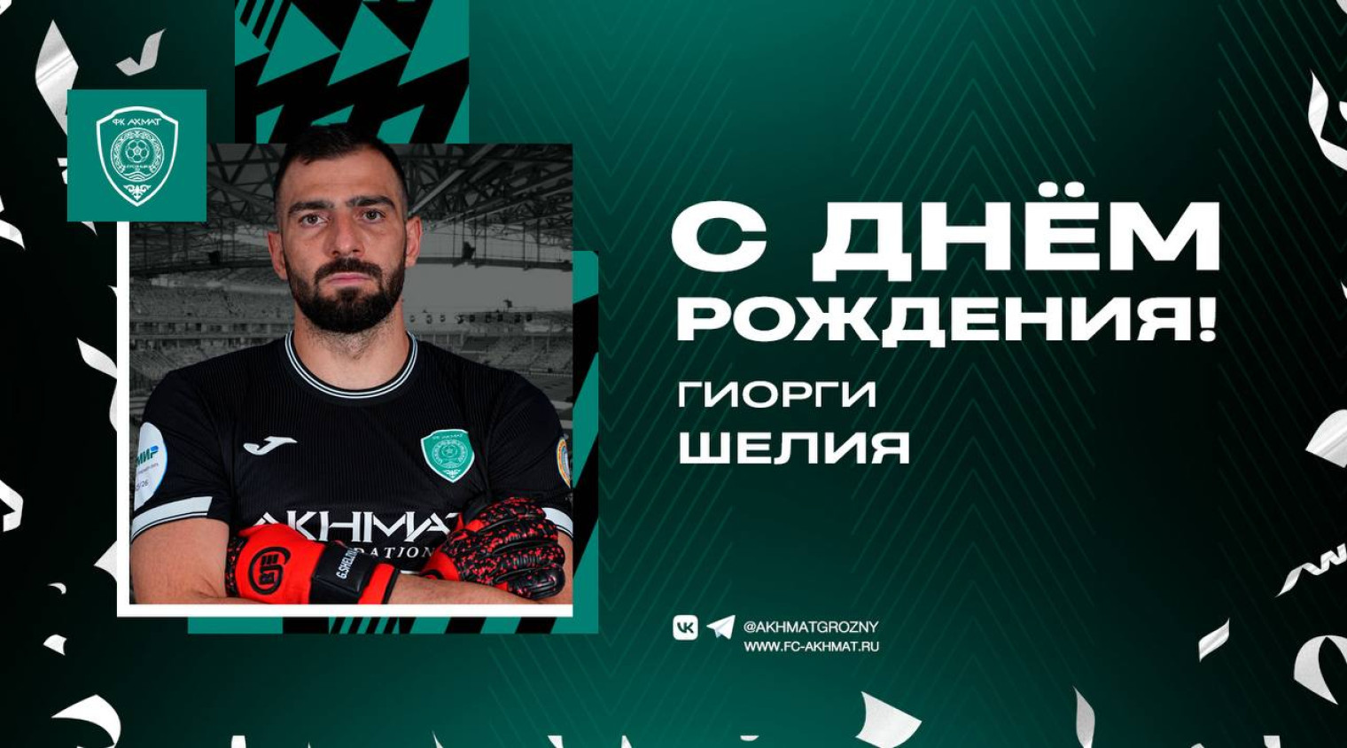 Поздравляем с Днем Рождения Гиорги Шелию!