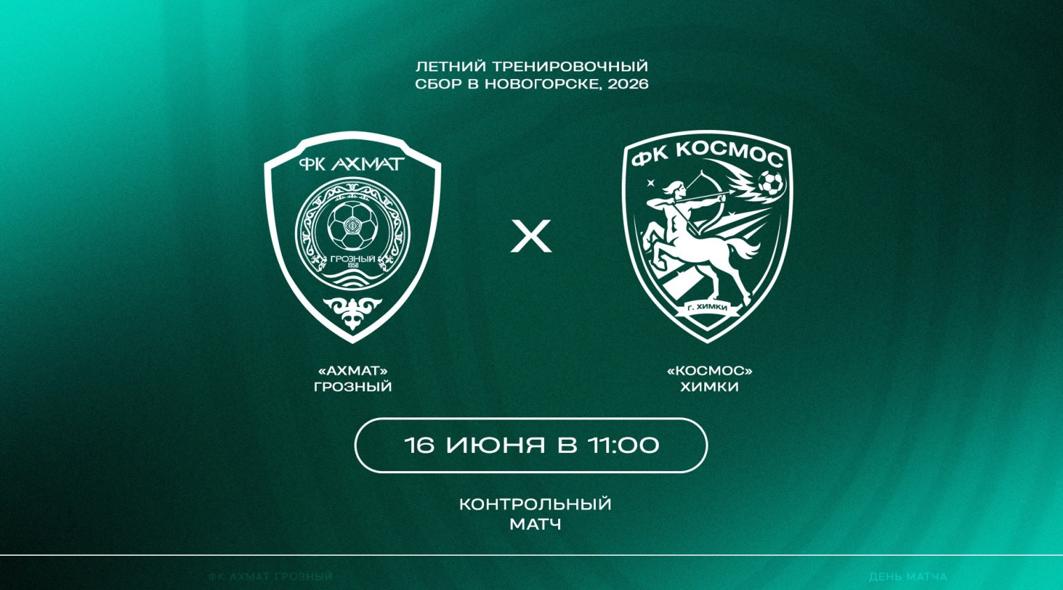 «Ахмат» проведет первый контрольный матч на летних сборах