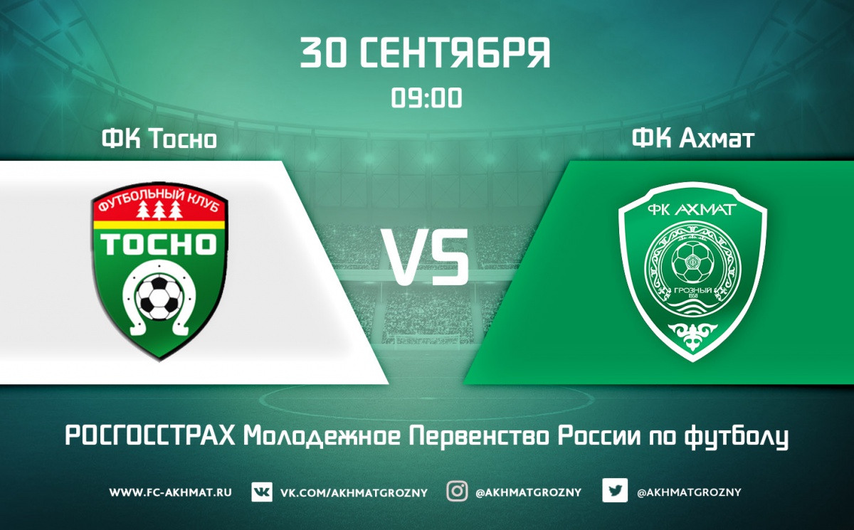 Молодежные составы ФК «Тосно» и ФК «Ахмат»  сыграют в один день с основными составами