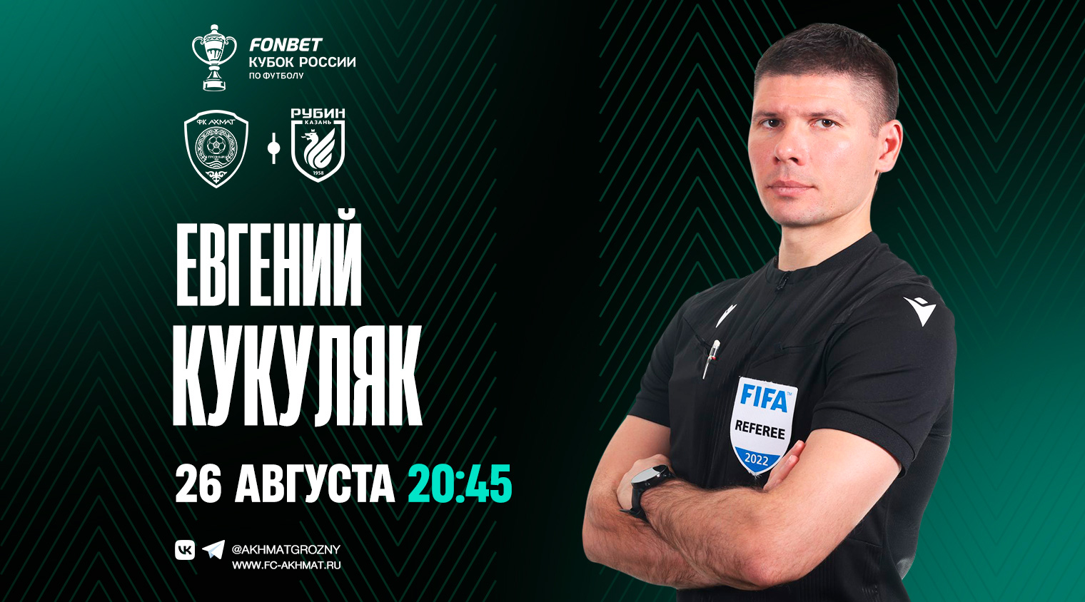Матч «Ахмат» – «Рубин» рассудит Евгений Кукуляк