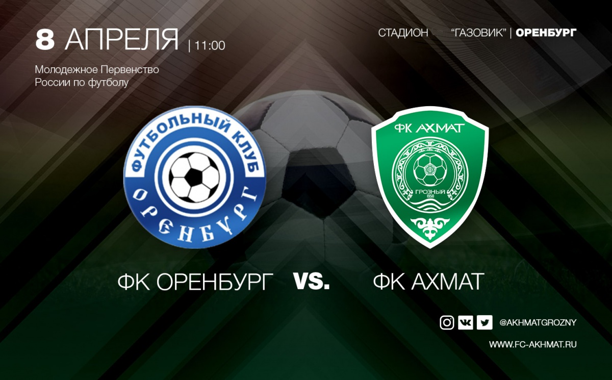 Молодежные составы «Оренбурга» и «Ахмата» сыграют в один день с основными составами